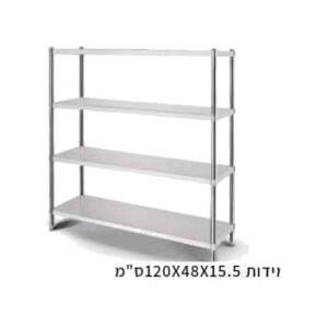 יחידת מדפים 4 שלבים נירוסטה 120 ס"מ