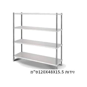 יחידת מדפים 4 שלבים נירוסטה 120 ס"מ