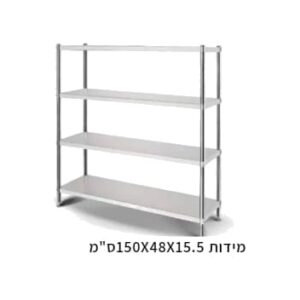 יחידת מדפים 4 שלבים נירוסטה 150 ס"מ