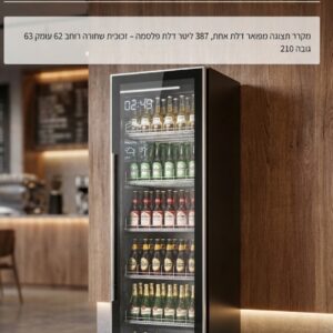 מקרר פלזמה 387 ליטר